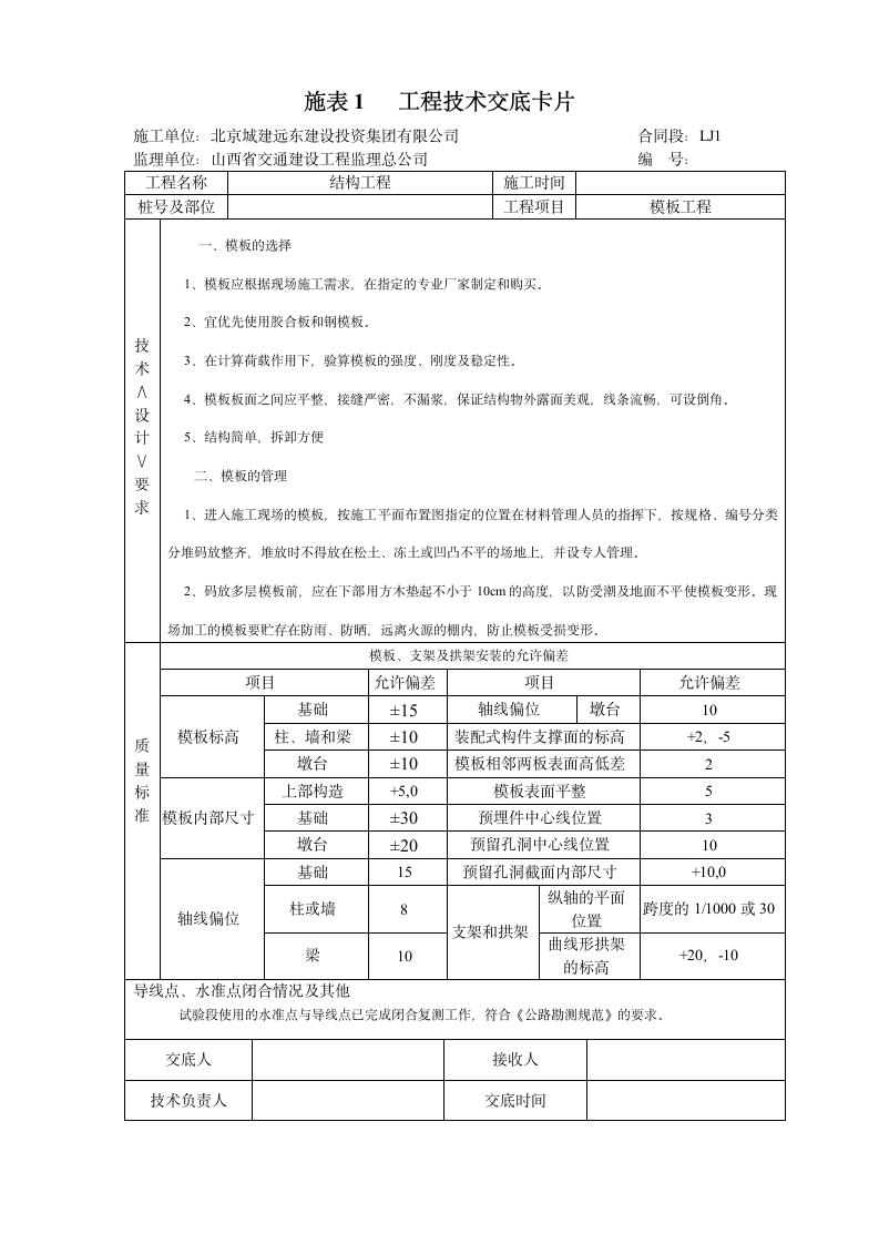 模板工程技术交底卡片.doc第1页