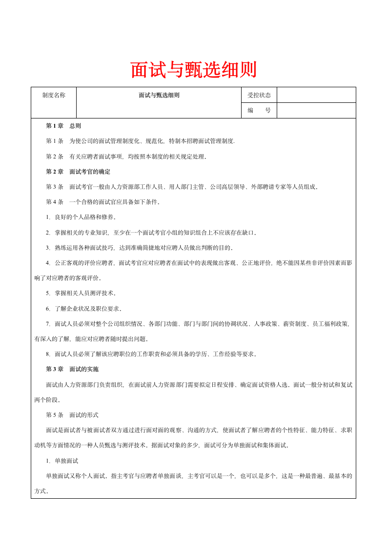 面试管理工具-面试与甄选细则.doc