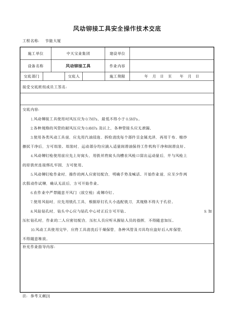 风动铆接工具安全操作技术交底.doc第1页