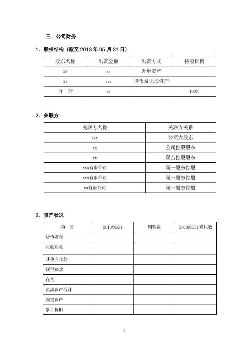 股权收购财务尽职调查报告模板.doc第3页