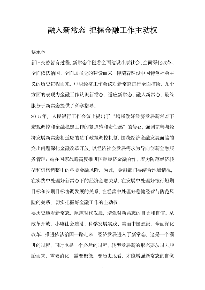 融入常态把握金融工作主动权.docx