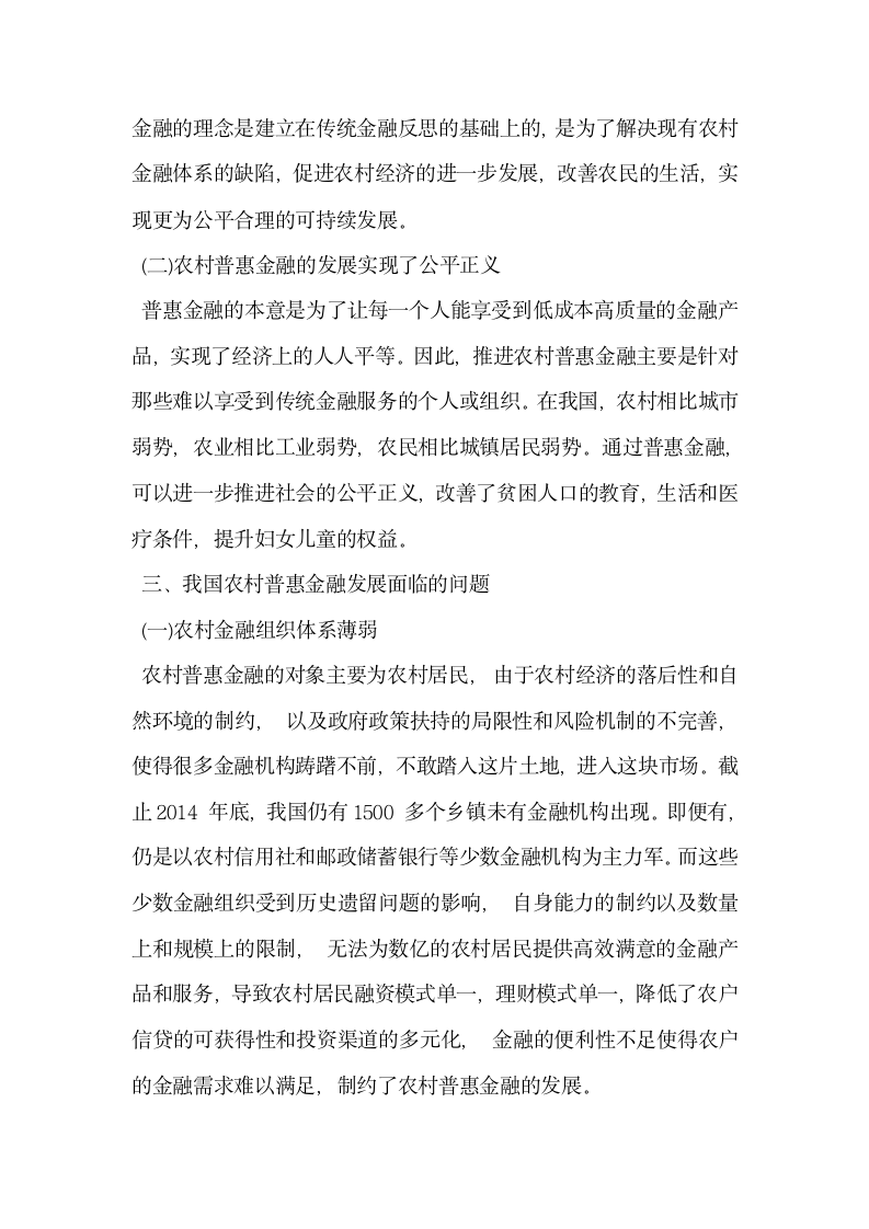 探析基于互联网金融角度的农村普惠金融.docx第2页