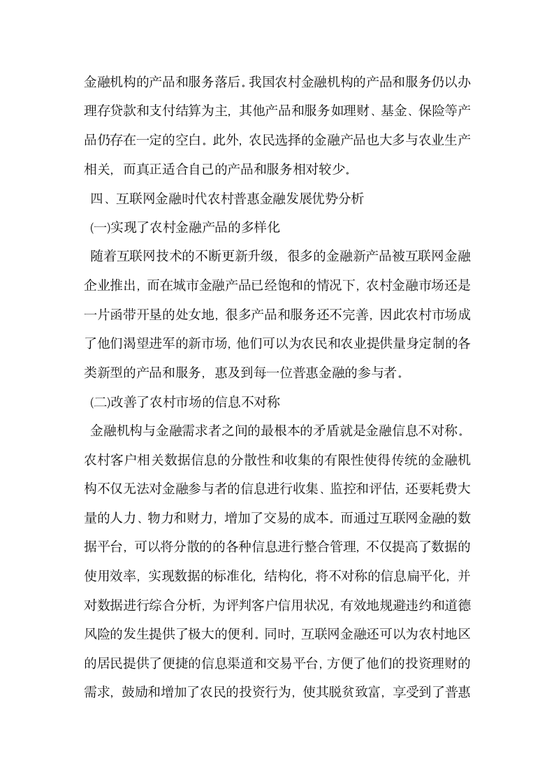 探析基于互联网金融角度的农村普惠金融.docx第4页