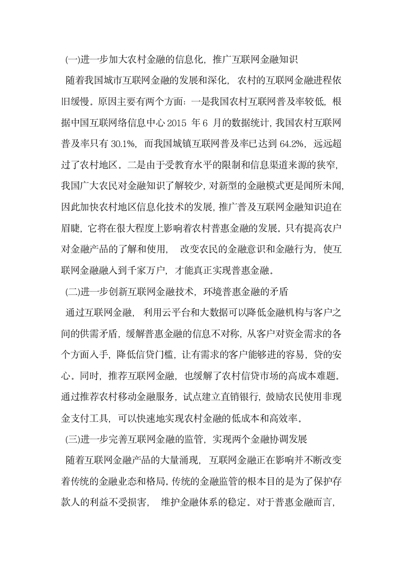 探析基于互联网金融角度的农村普惠金融.docx第6页