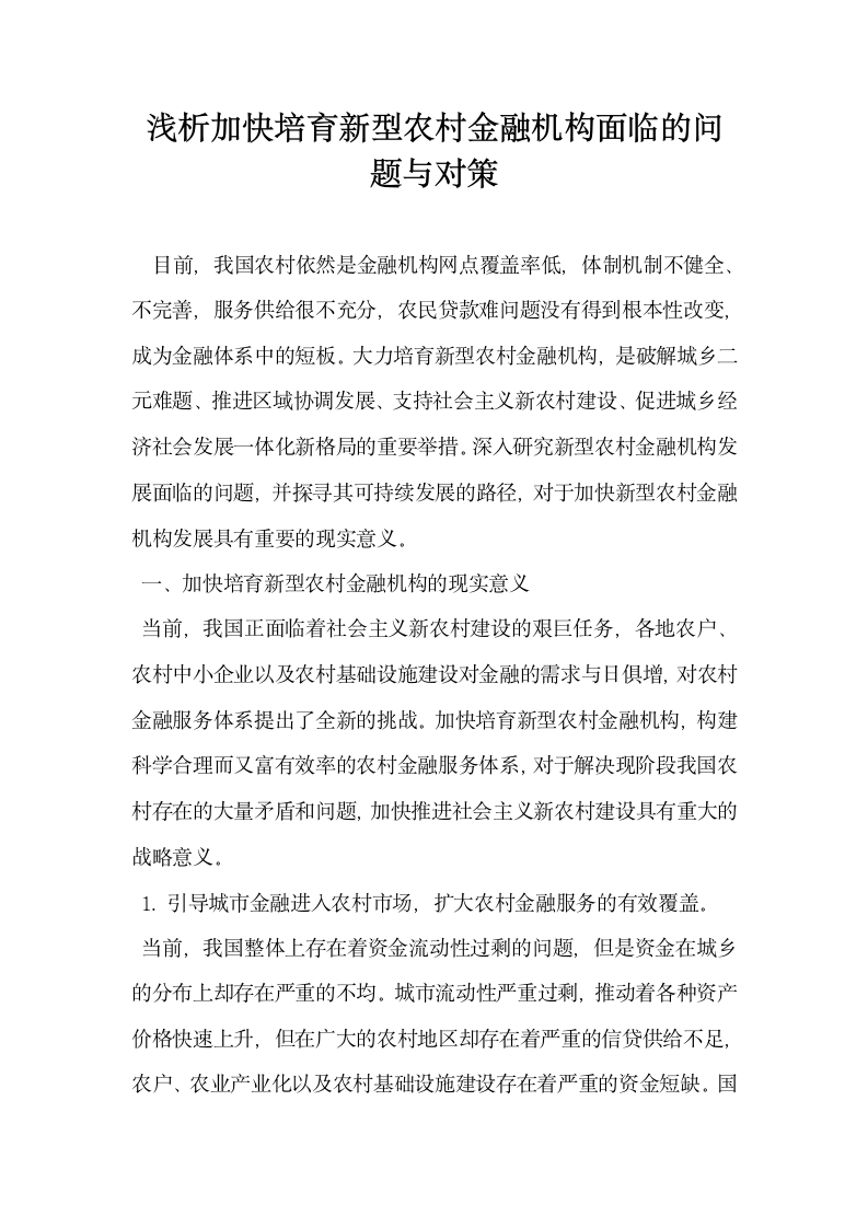 浅析加快培育新型农村金融机构面临的问题与对策.docx