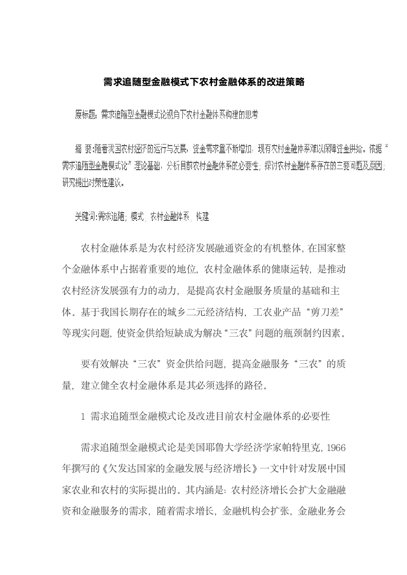 需求追随型金融模式下农村金融体系的改进策略.docx第2页