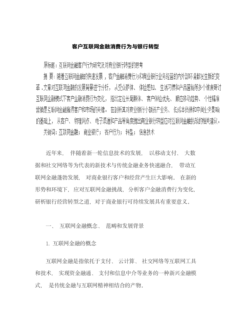 客户互联网金融消费行为与银行转型.docx第2页