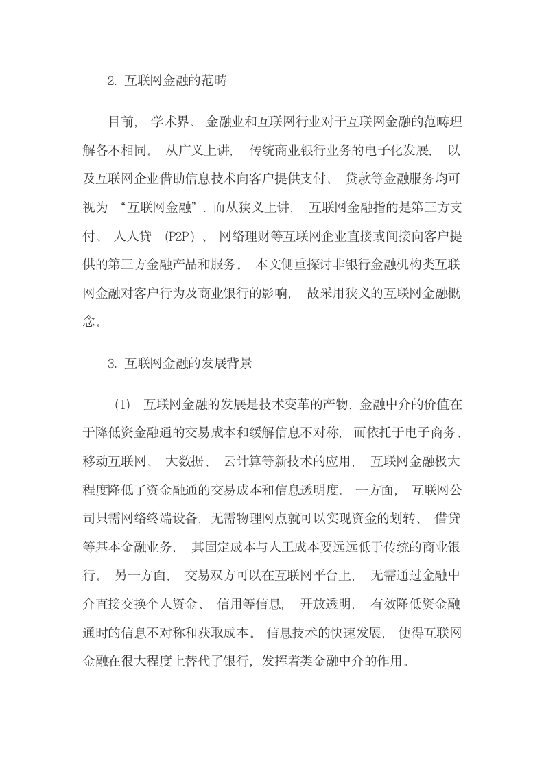 客户互联网金融消费行为与银行转型.docx第3页