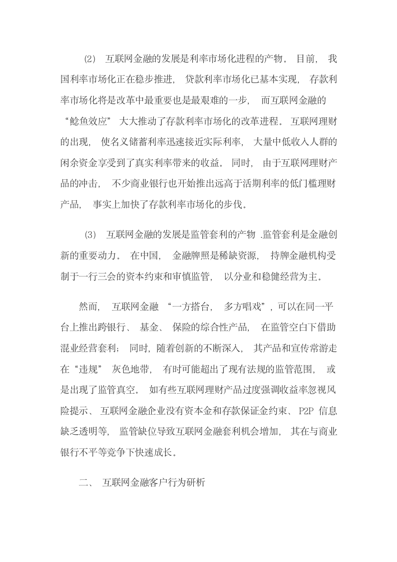 客户互联网金融消费行为与银行转型.docx第4页