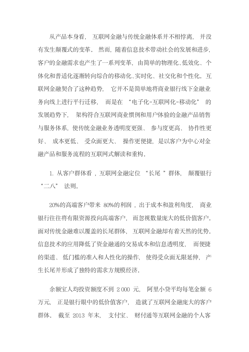 客户互联网金融消费行为与银行转型.docx第5页