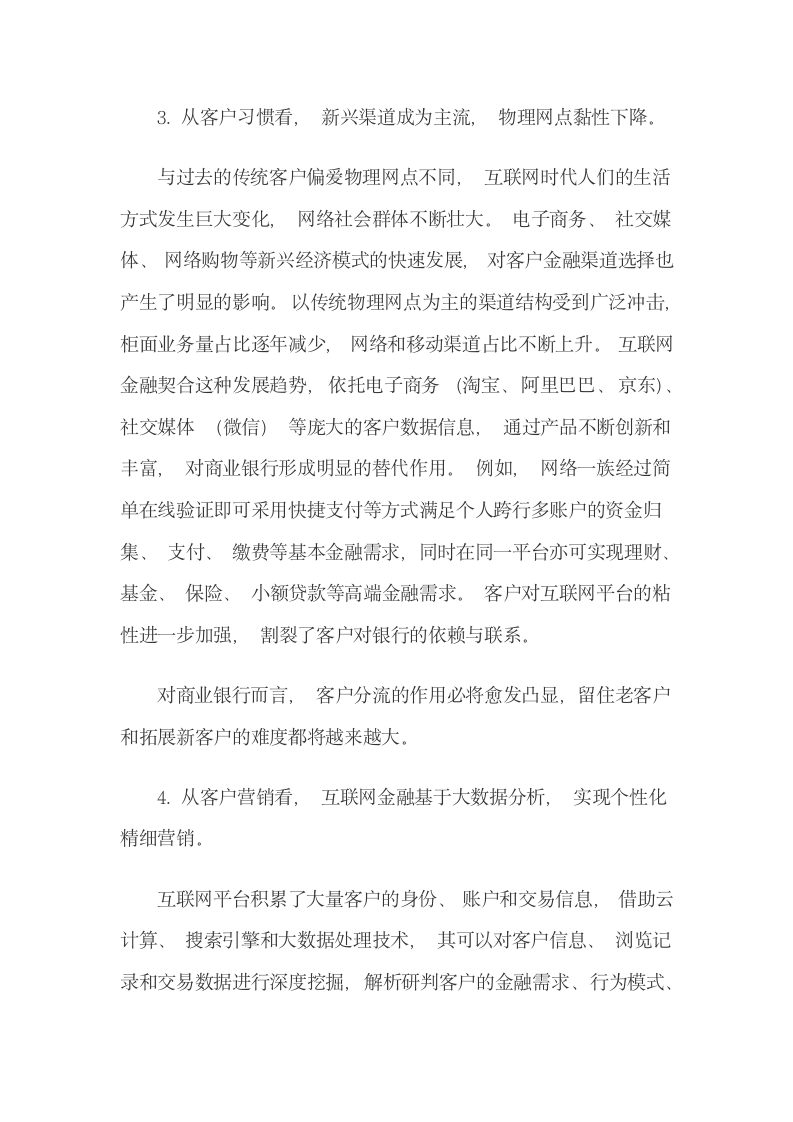 客户互联网金融消费行为与银行转型.docx第7页