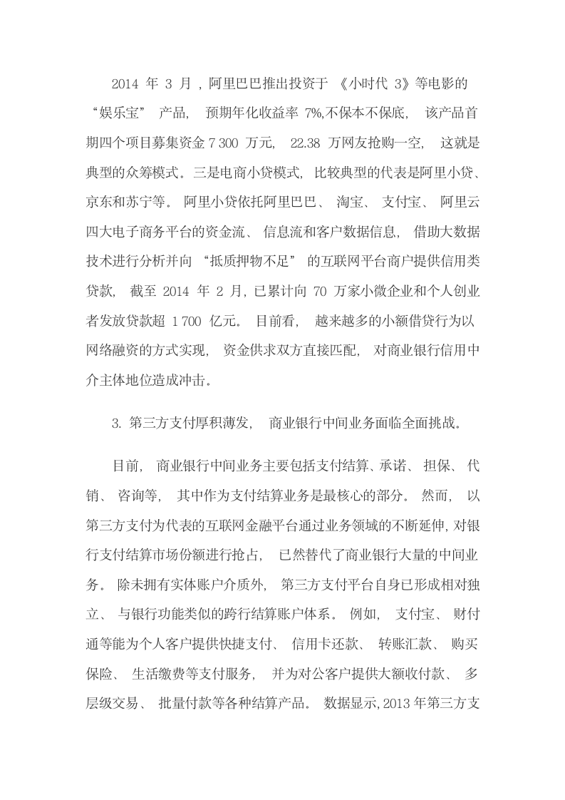 客户互联网金融消费行为与银行转型.docx第10页