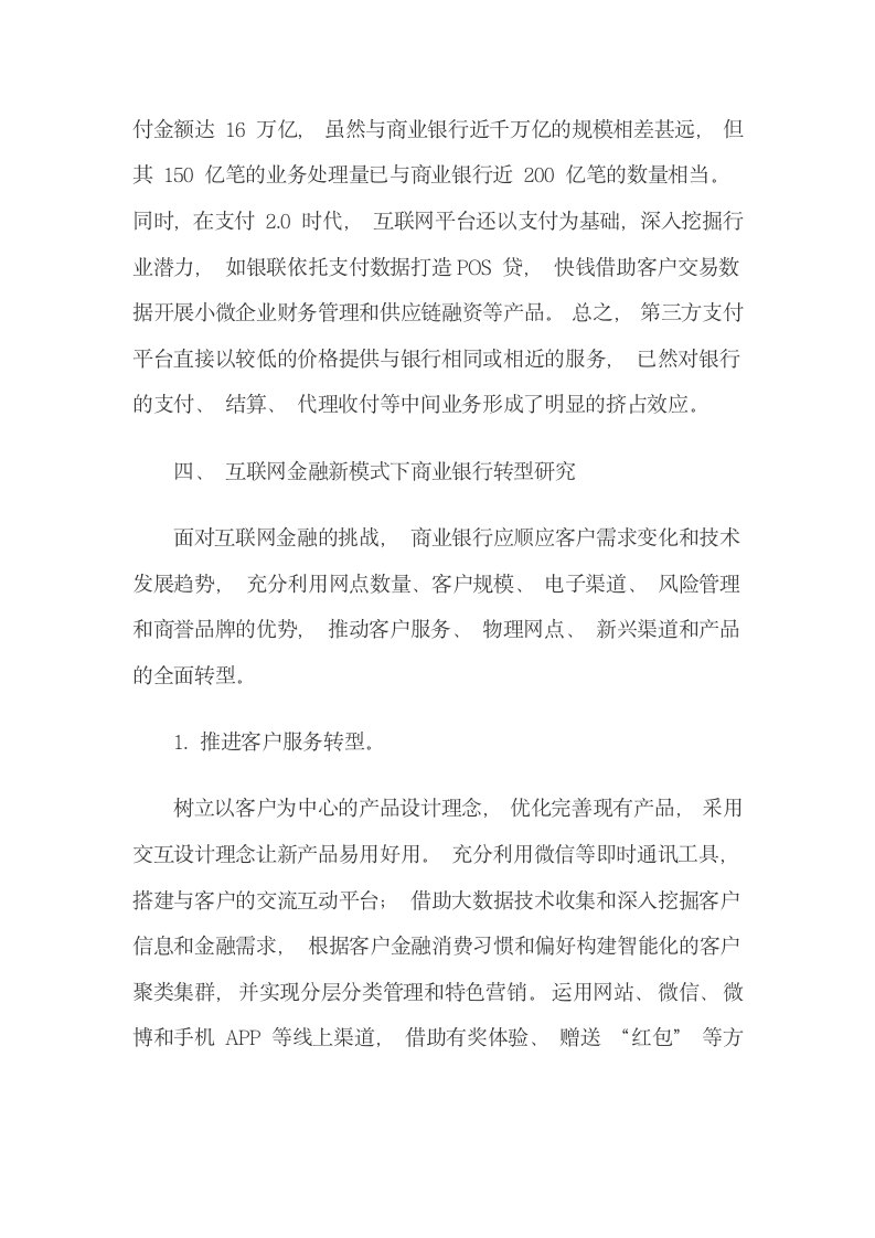 客户互联网金融消费行为与银行转型.docx第11页