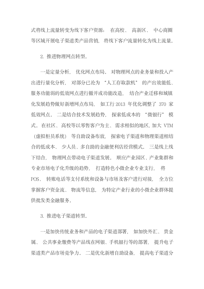 客户互联网金融消费行为与银行转型.docx第12页