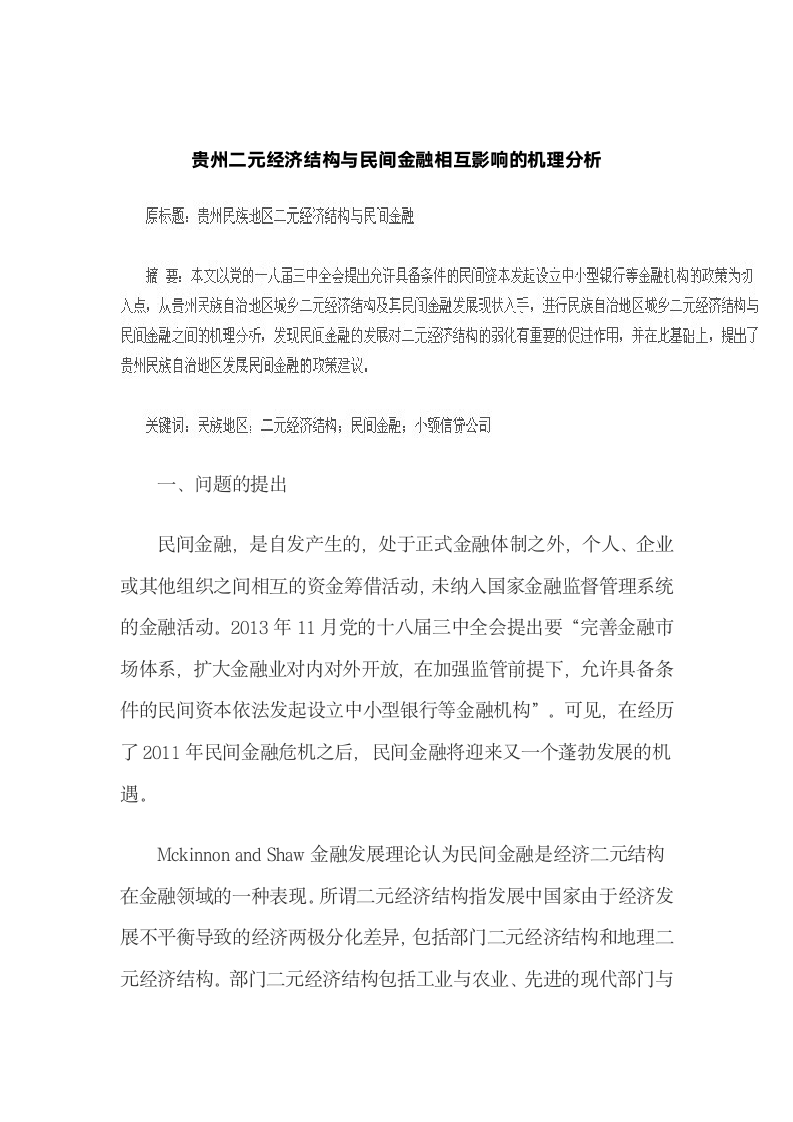 贵州二元经济结构与民间金融相互影响的机理分析.docx第2页