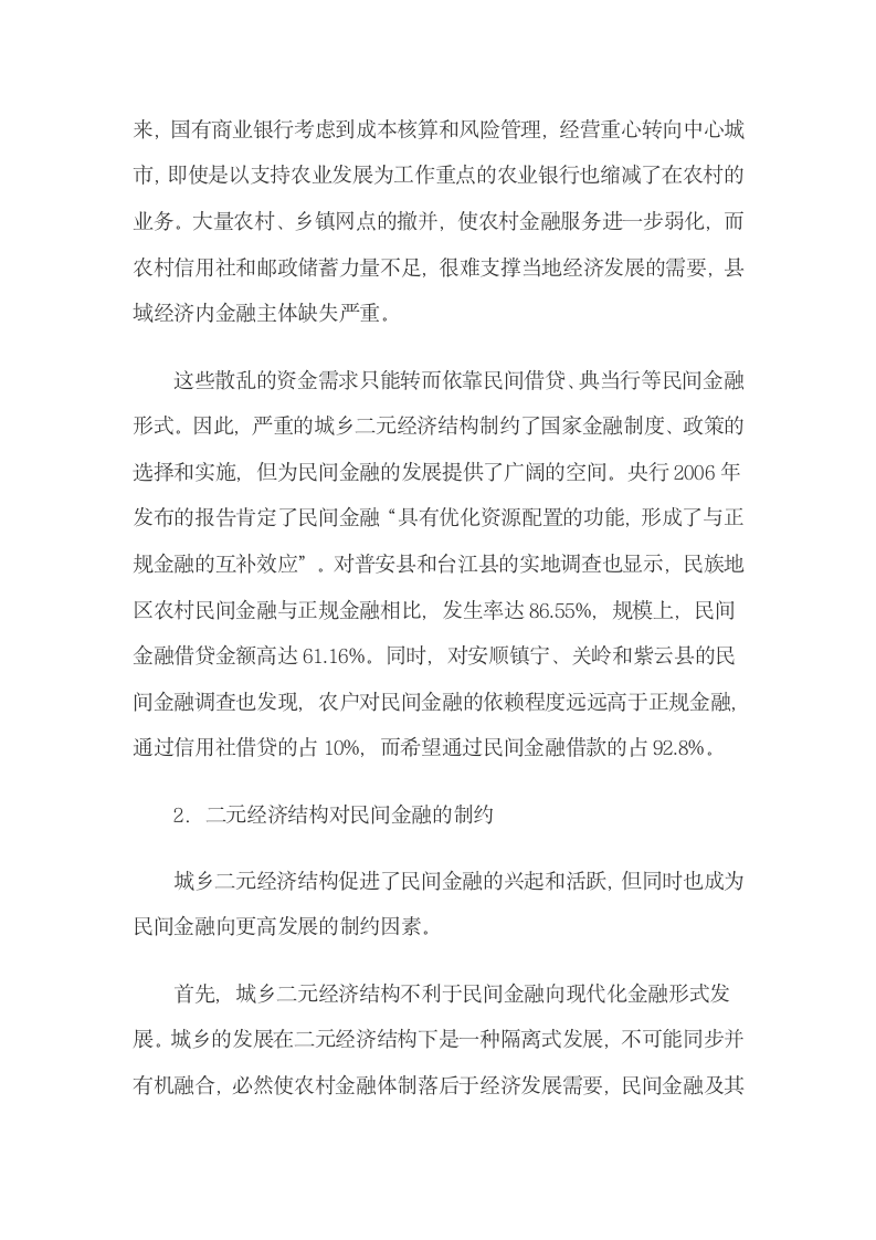 贵州二元经济结构与民间金融相互影响的机理分析.docx第5页