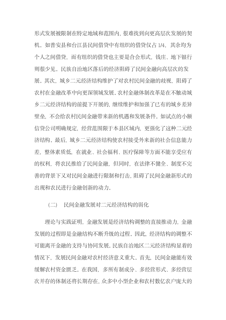 贵州二元经济结构与民间金融相互影响的机理分析.docx第6页