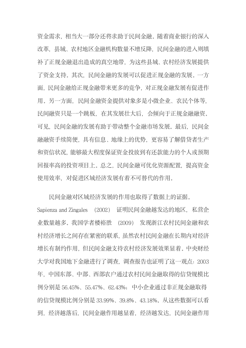 贵州二元经济结构与民间金融相互影响的机理分析.docx第7页