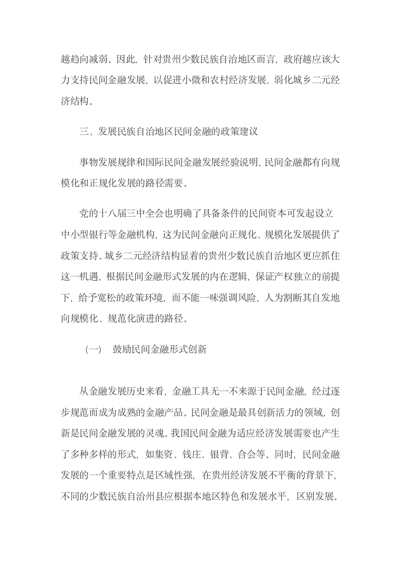 贵州二元经济结构与民间金融相互影响的机理分析.docx第8页