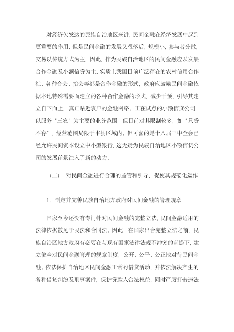 贵州二元经济结构与民间金融相互影响的机理分析.docx第9页