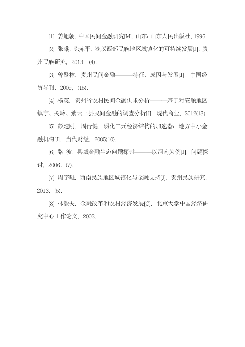 贵州二元经济结构与民间金融相互影响的机理分析.docx第11页