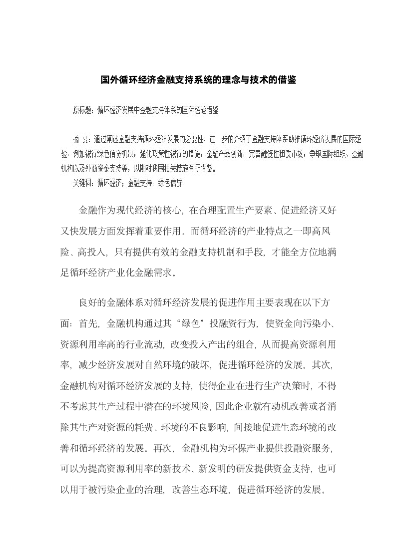 国外循环经济金融支持系统的理念与技术的借鉴.docx第2页