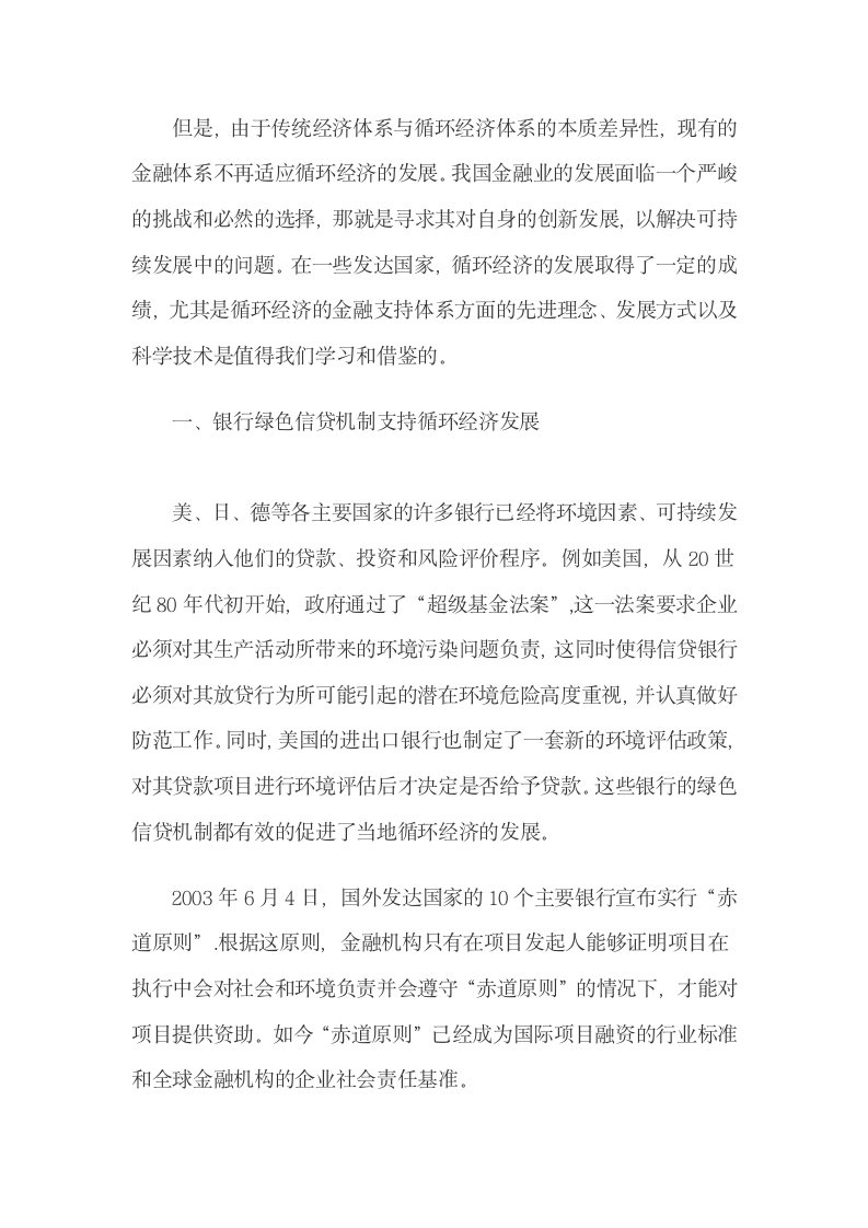 国外循环经济金融支持系统的理念与技术的借鉴.docx第3页