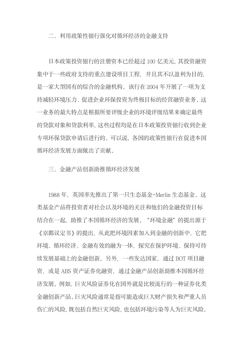 国外循环经济金融支持系统的理念与技术的借鉴.docx第4页