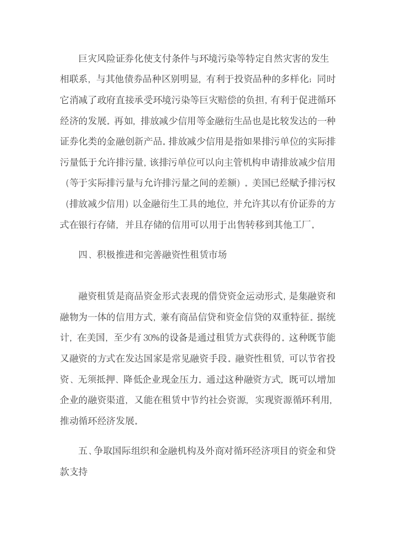 国外循环经济金融支持系统的理念与技术的借鉴.docx第5页