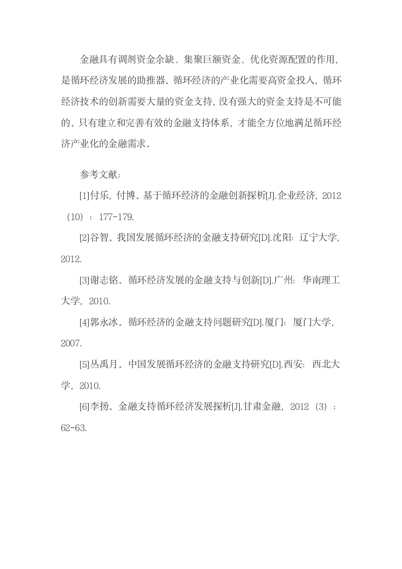 国外循环经济金融支持系统的理念与技术的借鉴.docx第7页