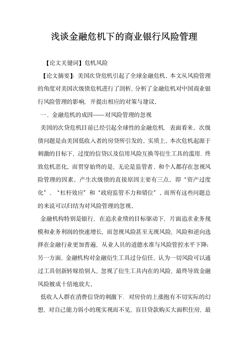 浅谈金融危机下的商业银行风险管理.docx