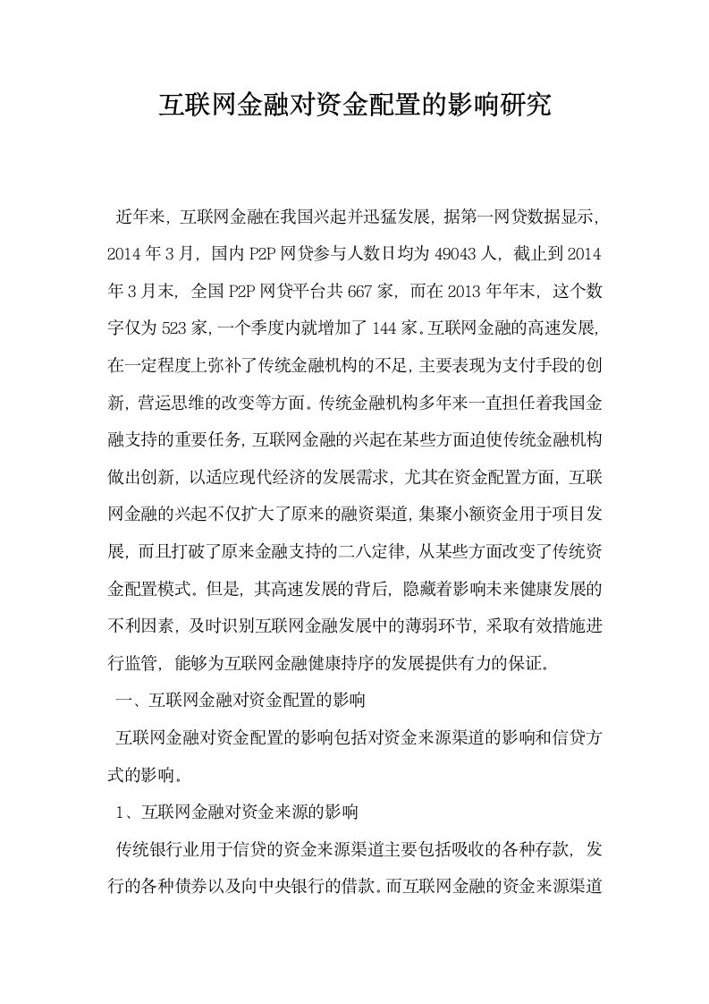 互联网金融对资金配置的影响研究.docx