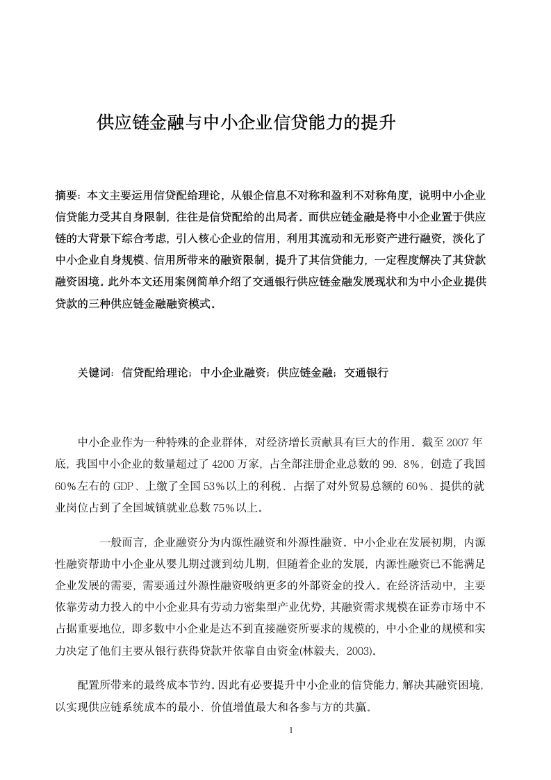 浅谈供应链金融与中小企业信贷能力的提升.doc