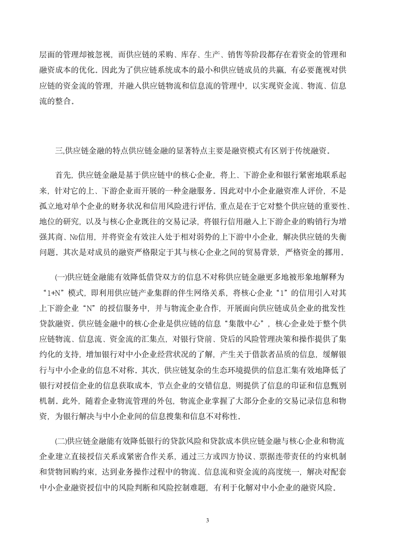 浅谈供应链金融与中小企业信贷能力的提升.doc第3页