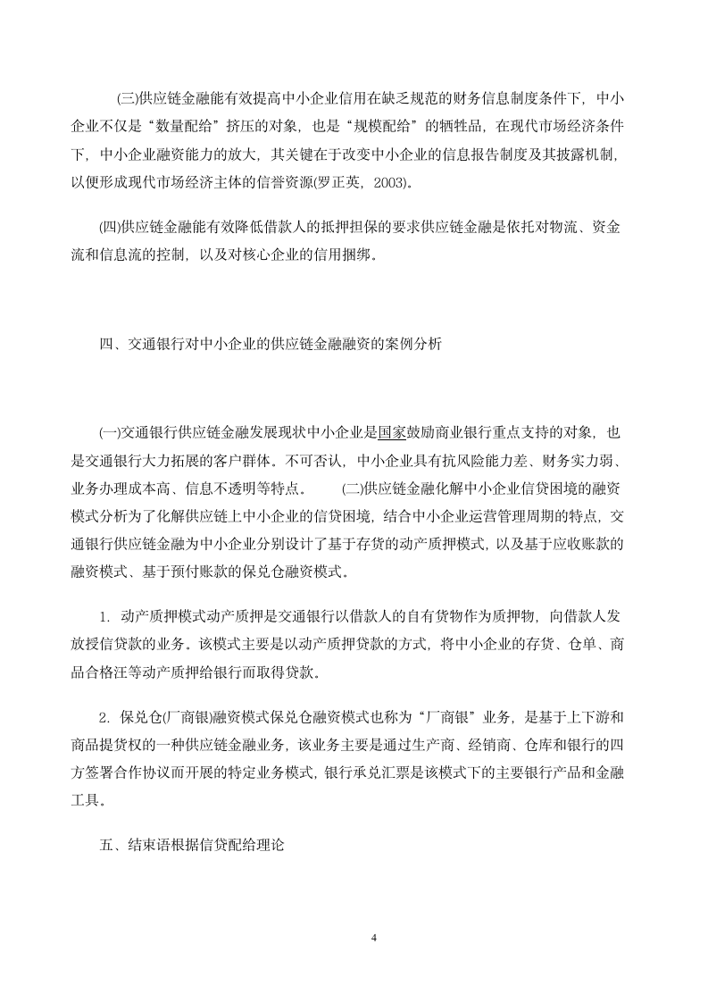 浅谈供应链金融与中小企业信贷能力的提升.doc第4页