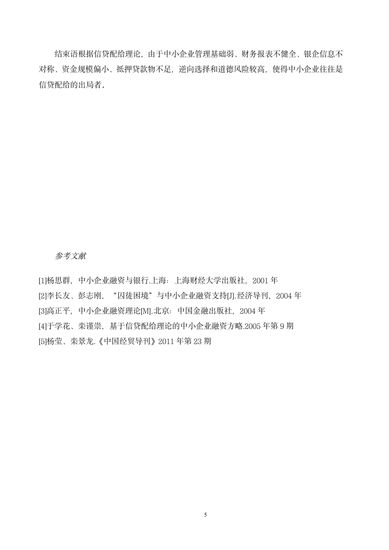 浅谈供应链金融与中小企业信贷能力的提升.doc第5页