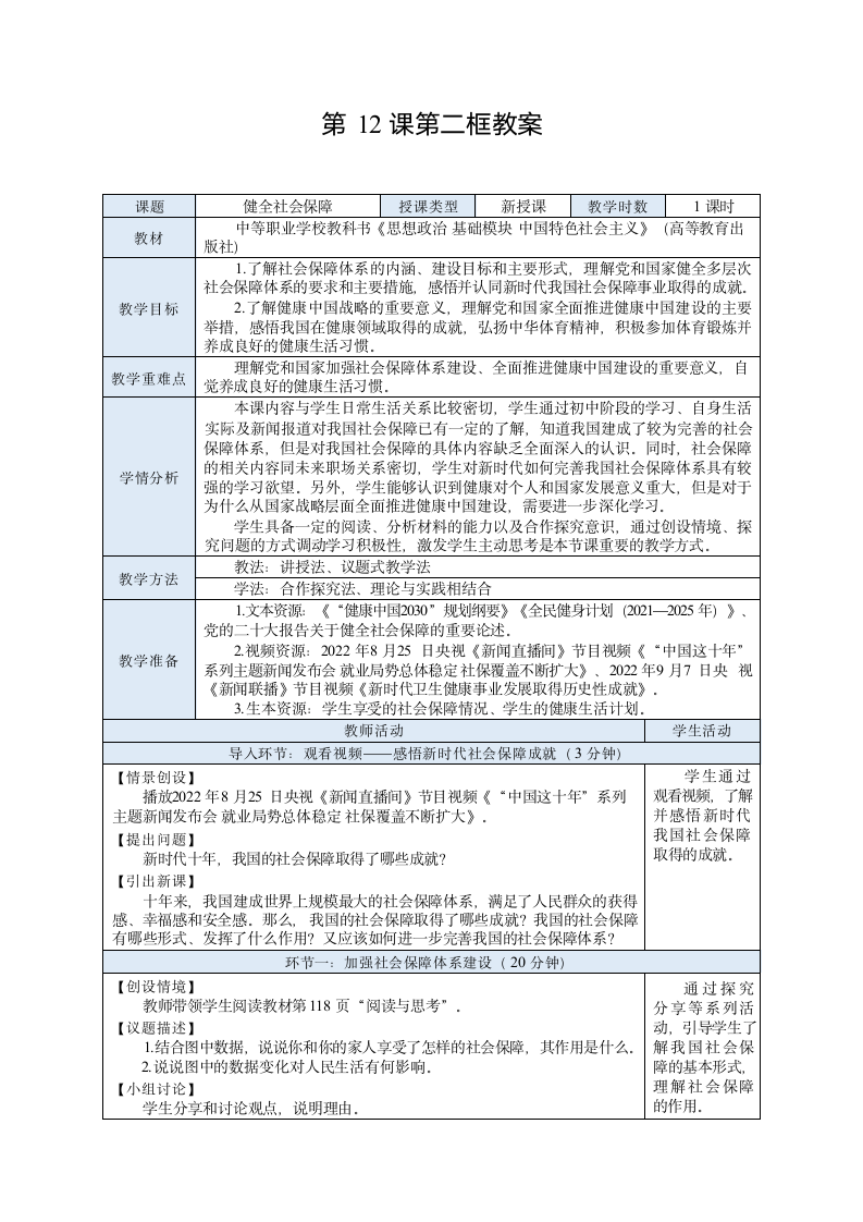 12.2健全社会保障教案（表格式）-2023-2024学年中职高教版（2023）中国特色社会主义.doc