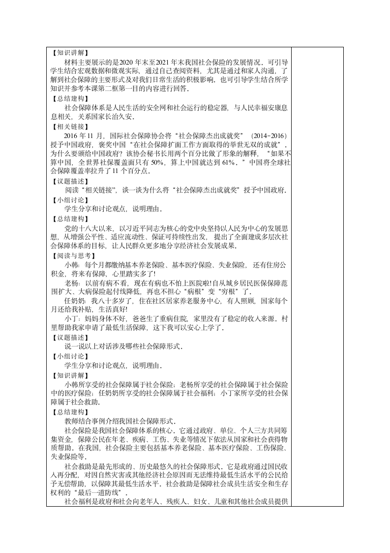 12.2健全社会保障教案（表格式）-2023-2024学年中职高教版（2023）中国特色社会主义.doc第2页