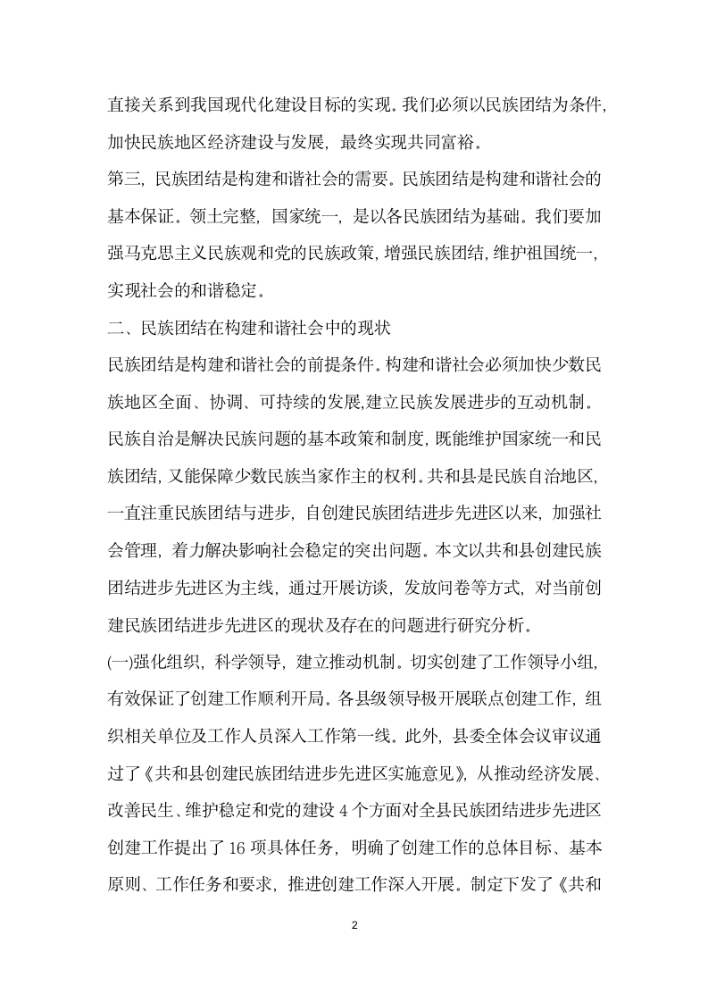 民族团结在构建和谐社会中的现状及对策——以青海省海南藏族自治州共和县为例.docx第2页