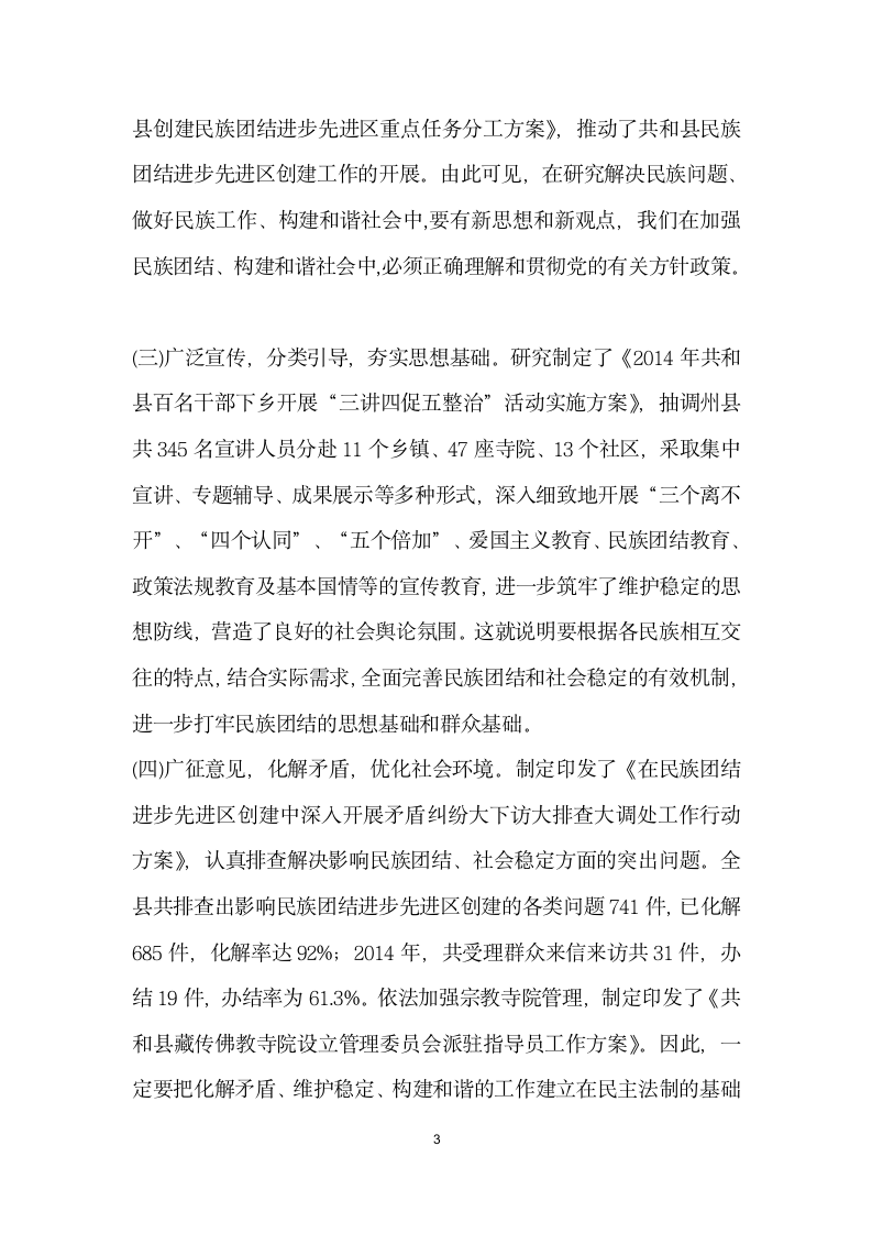 民族团结在构建和谐社会中的现状及对策——以青海省海南藏族自治州共和县为例.docx第3页