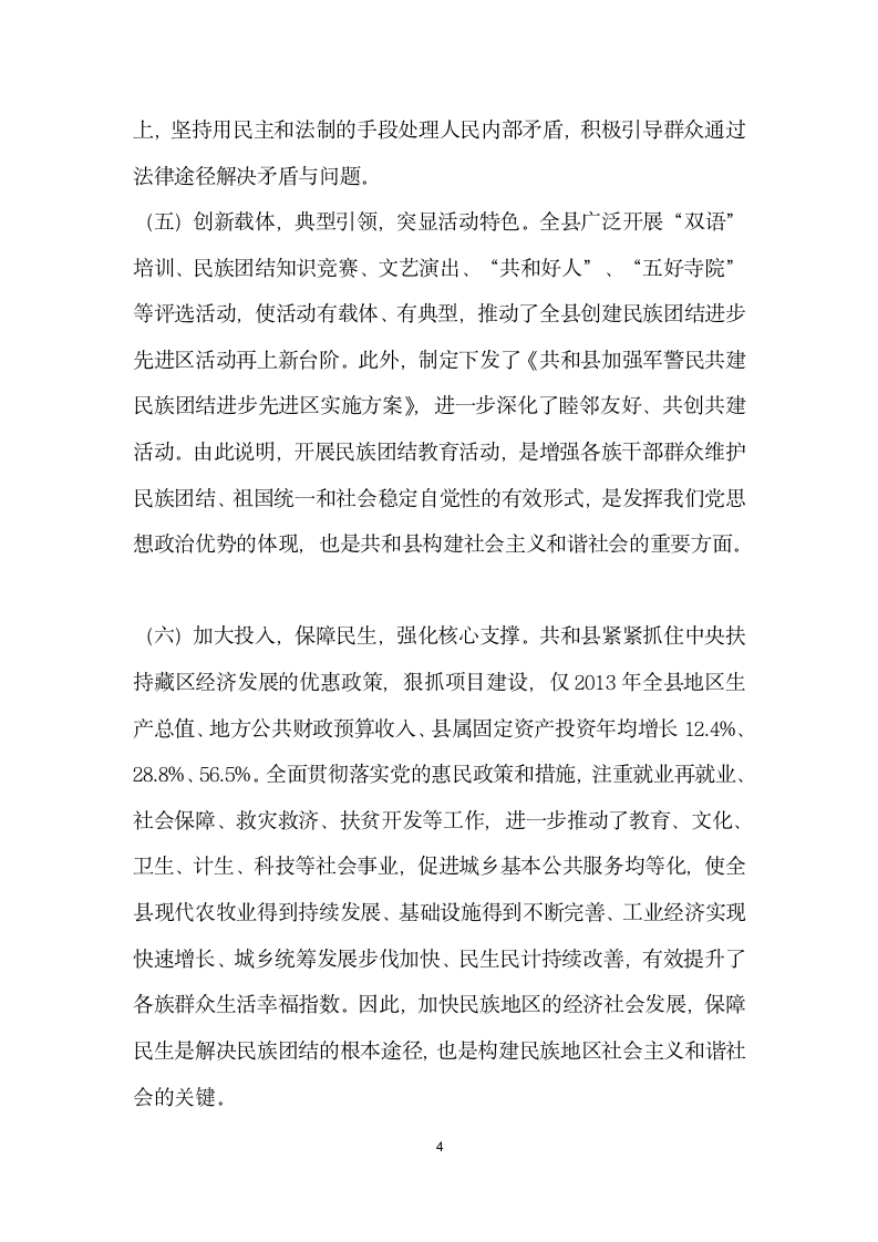 民族团结在构建和谐社会中的现状及对策——以青海省海南藏族自治州共和县为例.docx第4页