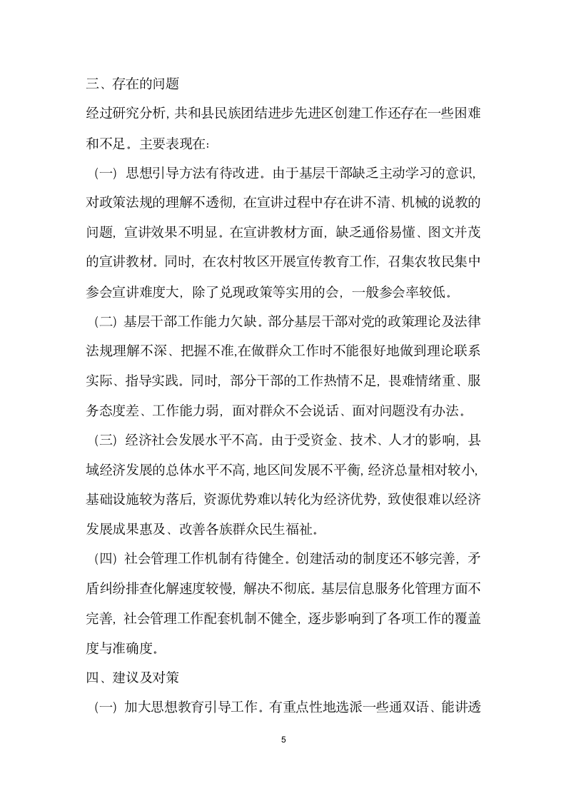 民族团结在构建和谐社会中的现状及对策——以青海省海南藏族自治州共和县为例.docx第5页