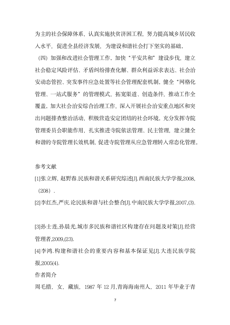 民族团结在构建和谐社会中的现状及对策——以青海省海南藏族自治州共和县为例.docx第7页