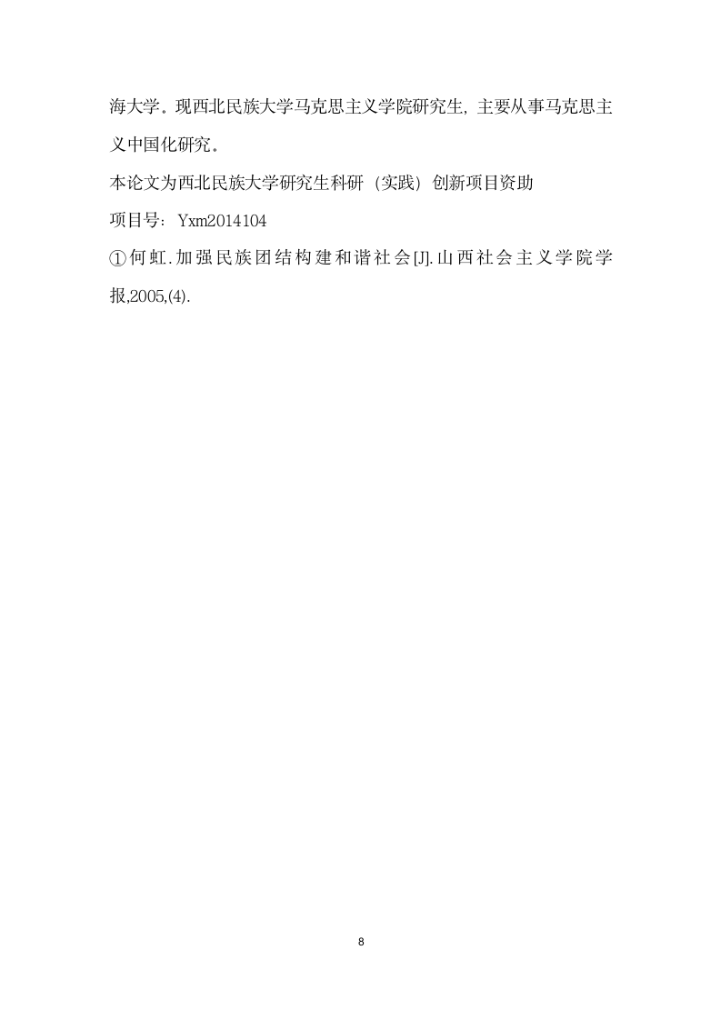 民族团结在构建和谐社会中的现状及对策——以青海省海南藏族自治州共和县为例.docx第8页