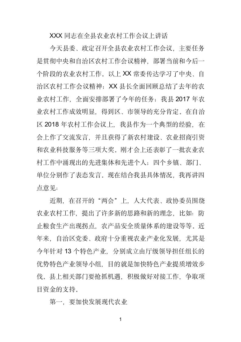 XXX同志在全县农业农村工作会议上讲话.doc第1页