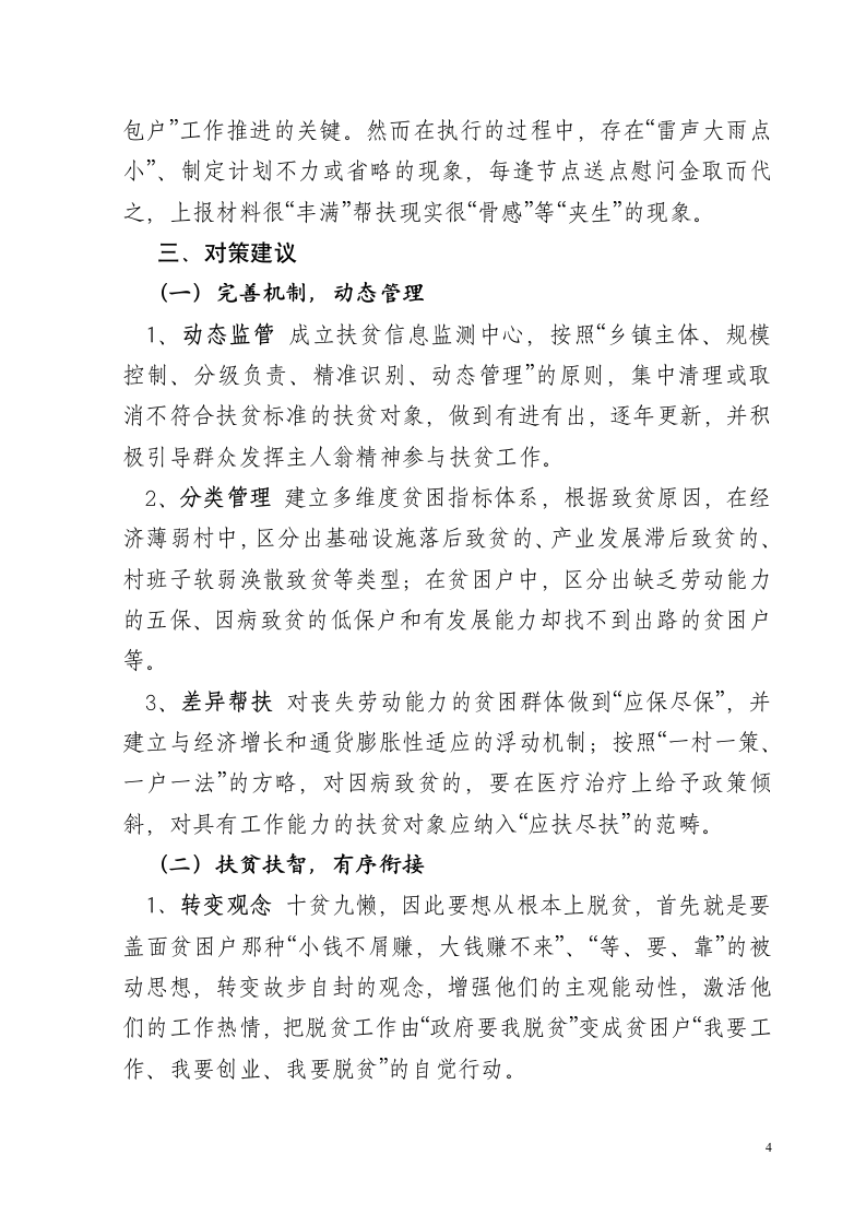 加强党建引领助推精准脱贫调研报告.doc第4页