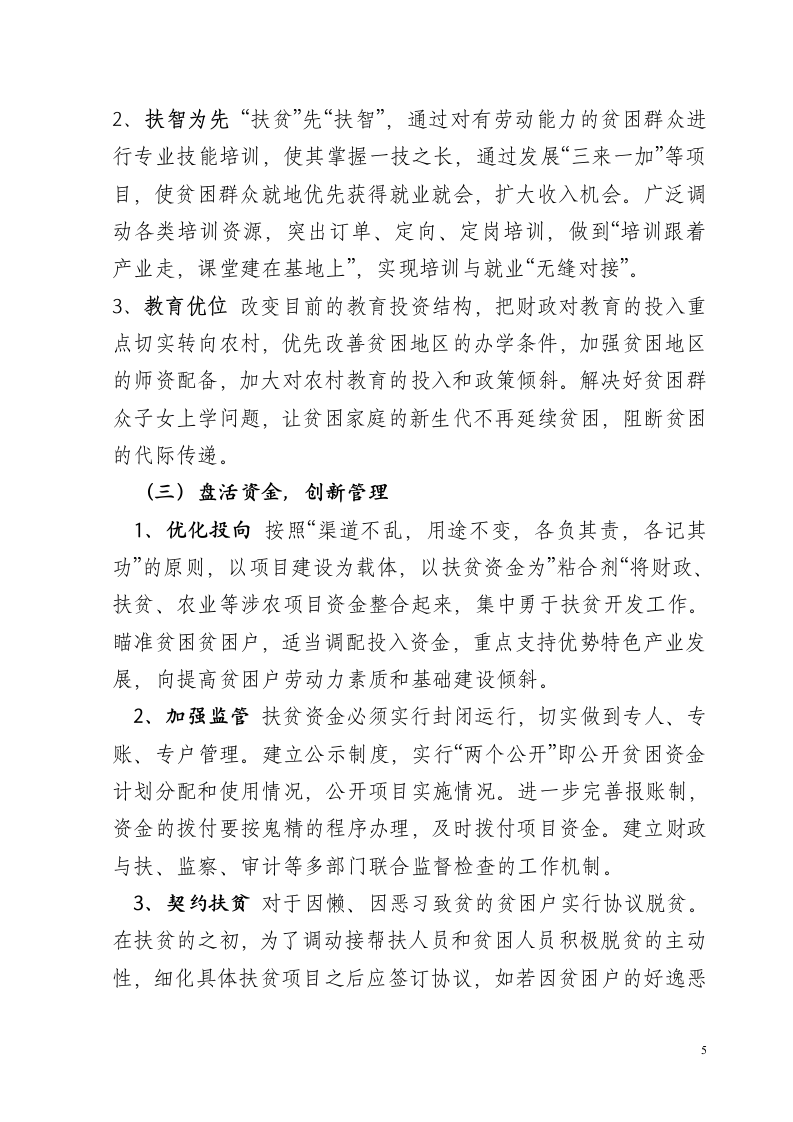 加强党建引领助推精准脱贫调研报告.doc第5页