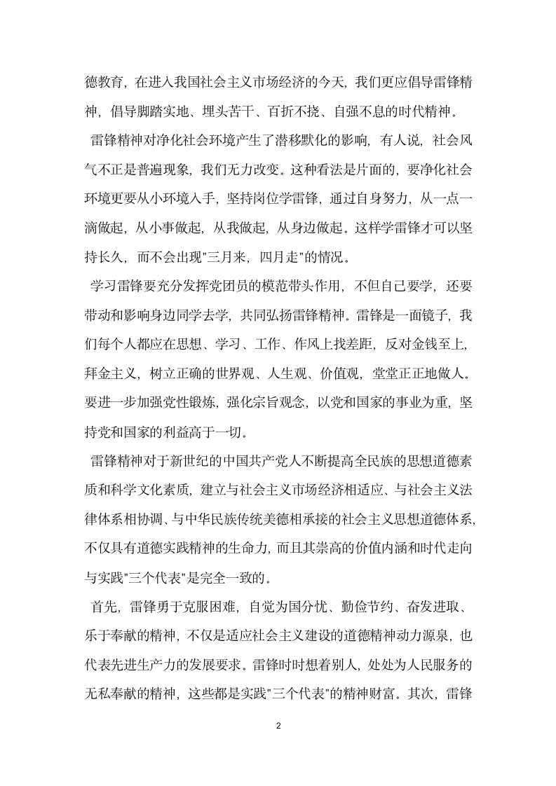 雷锋精神与时俱进永不落后党建党委.docx第2页