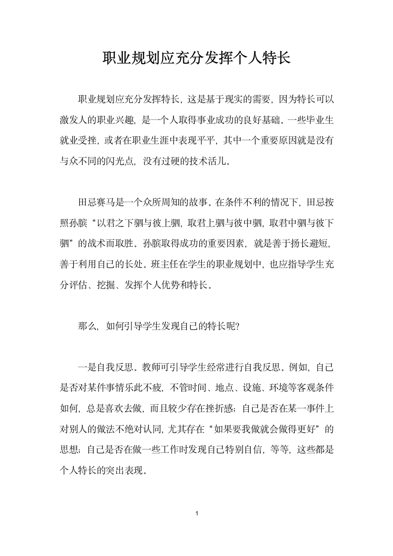 职业规划应充分发挥个人特长.docx