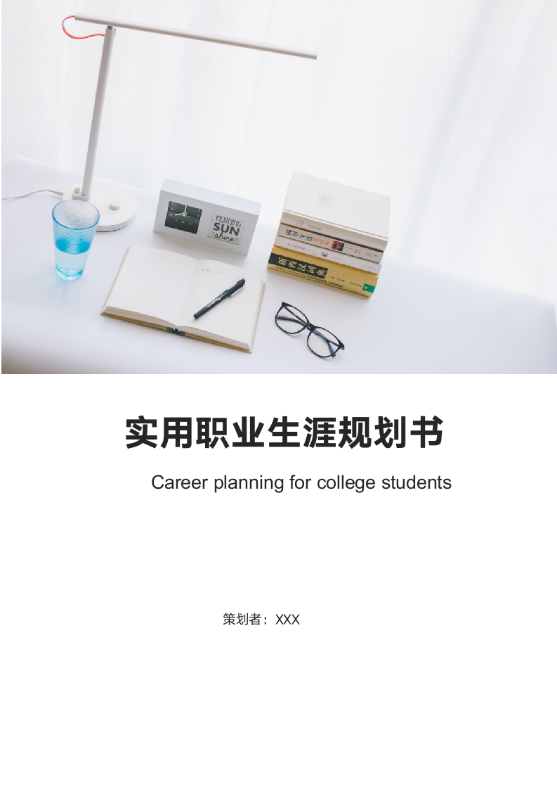 实用大学生职业规划范文含封面.docx